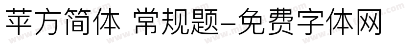 苹方简体 常规题字体转换